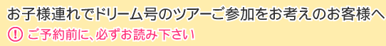 お子様連れでドリーム号ツアーご参加をお考えのお客様へ