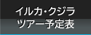 イルカ・クジラ・南島ツアー予定表