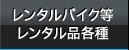 レンタルバイク等各種レンタル品各種