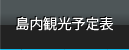 島内観光＆トレッキング予定表