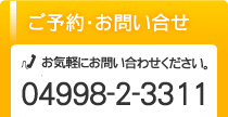 ご予約・お問合せ