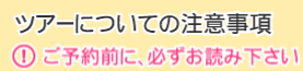 ツアーについての注意事項